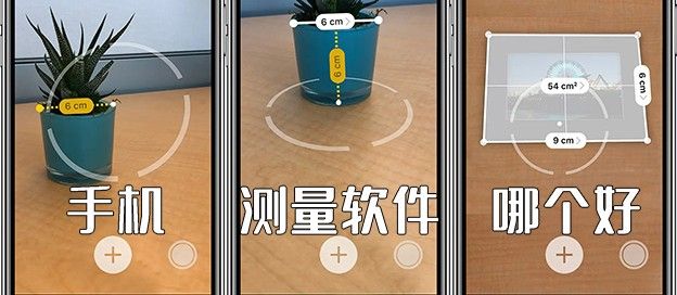 手机测量软件