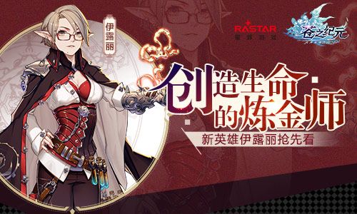 创造生命的炼金师《苍之纪元》新英雄伊露丽抢先看 苍之纪元