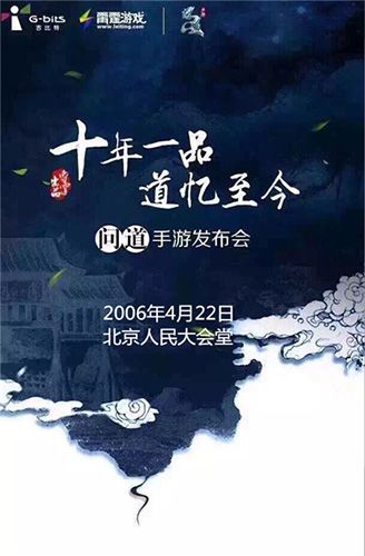 4月22日《问道》手游在京召开发布会
