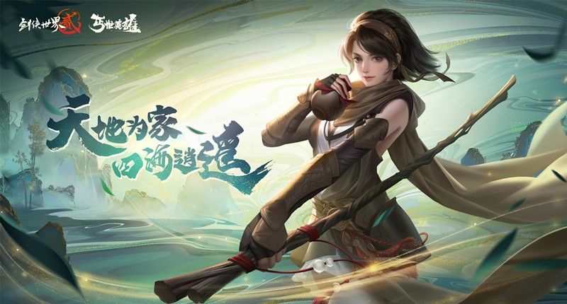 天地逍遥,四海为家!《剑侠世界2》手游资料片“丐世英雄”今日上线! 天地逍遥,四海为家!《剑侠世界2》手游资料片“丐世英雄”今日上线!