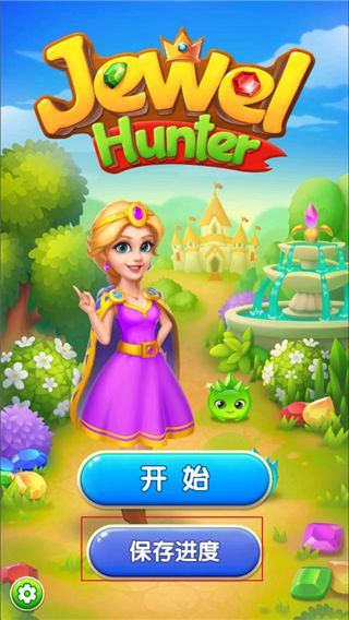 钻石消消乐怎么保存进度配图1