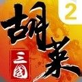 胡莱三国2无限钻石版