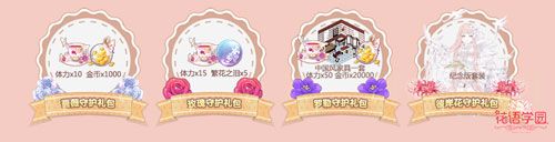 花语学园花语守护礼包展示
