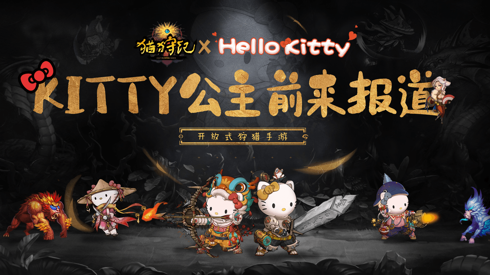 《猫狩纪》代言人HelloKitty官宣,迎首发送福袋正式开启 《猫狩纪》代言人HelloKitty官宣,迎首发送福袋正式开启