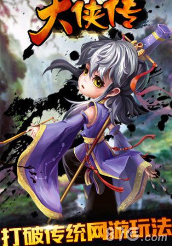 大侠传