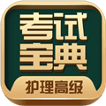 护理高级职称考试宝典app