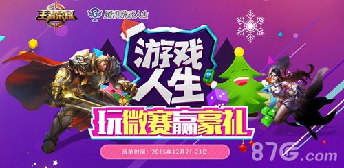 王者荣耀平安夜燃起王者雄心 圣诞豪礼送送送