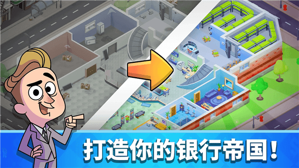 闲置银行大亨手机版宣传图