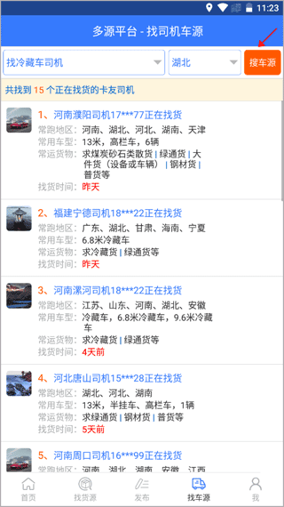多源找货找车怎么找合适的车源配图1