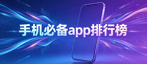 手机必备app排行榜前十名