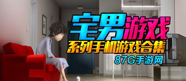宅男手机游戏合集