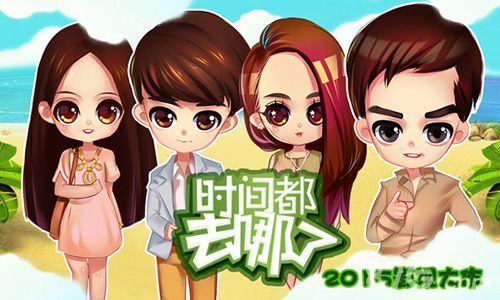 时间都去哪了手游 2015影视大作