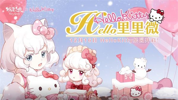 HelloKitty乐园开启 《精灵之境》新版本今日上线 HelloKitty乐园开启 《精灵之境》新版本今日上线