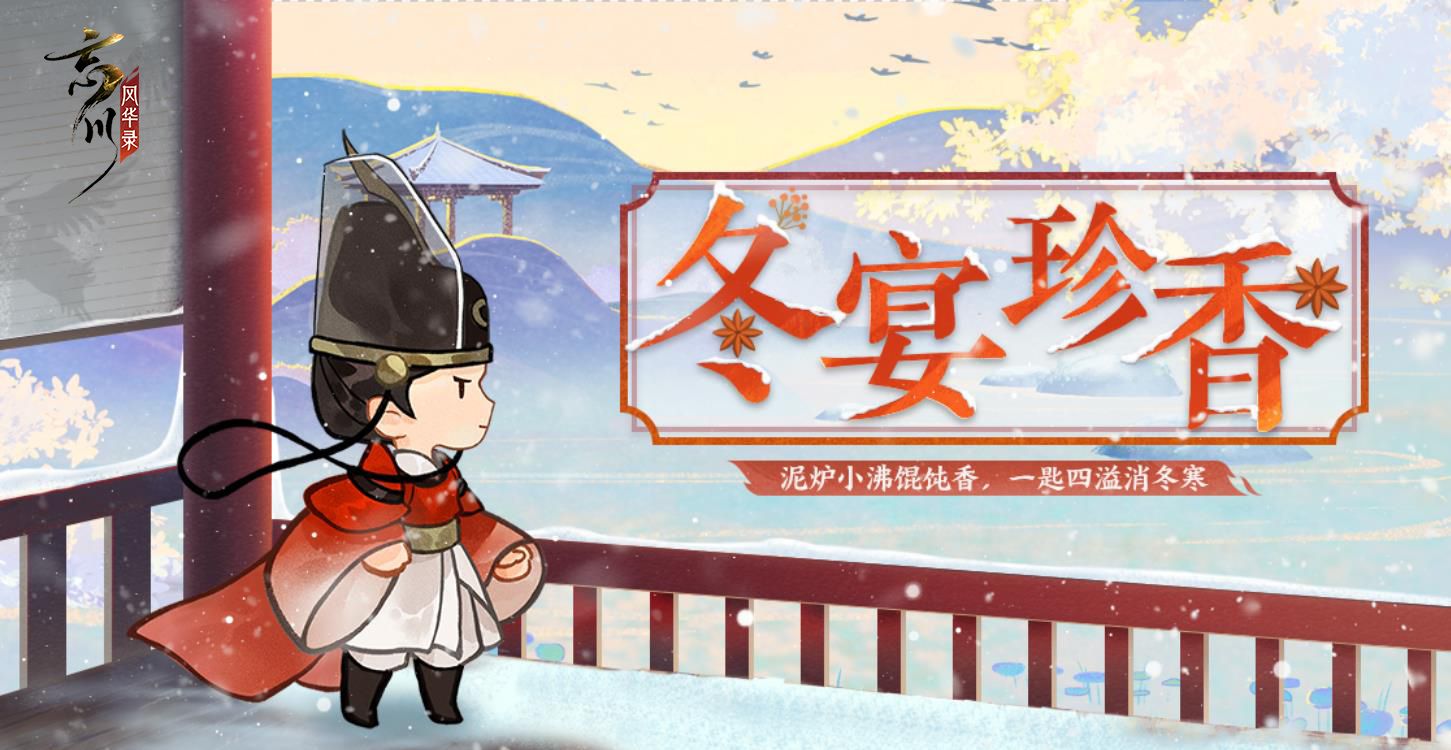 《忘川风华录》手游冬至主题活动上线!刺秦&心曲卡池开启UP! 《忘川风华录》手游冬至主题活动上线!刺秦&心曲卡池开启UP!