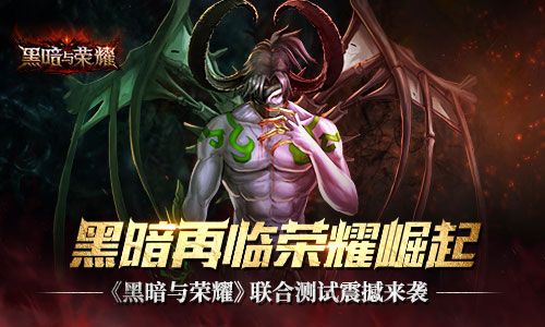 黑暗与荣耀