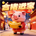 合猪进宝赚钱游戏