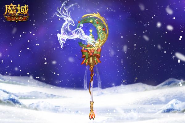 《魔域口袋版》圣诞嘉年华 超多好礼奏响最强福音 《魔域口袋版》圣诞嘉年华 超多好礼奏响最强福音