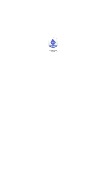 一点淘气图片1