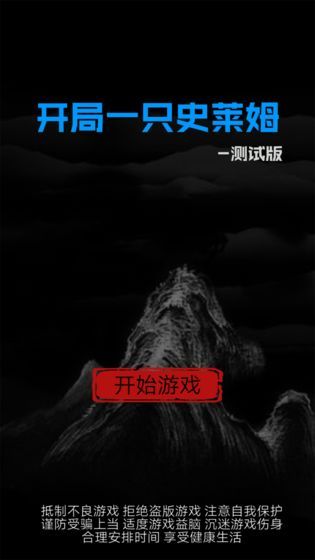 开局一只史莱姆图片