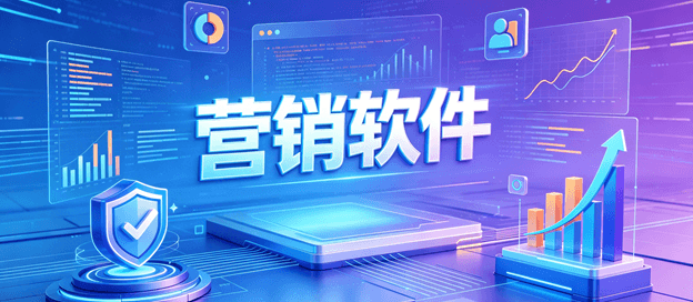 营销软件