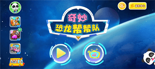 奇妙恐龙帮帮队游戏截图3