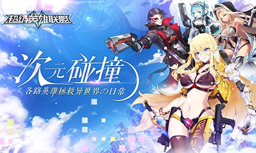 超级英雄联盟