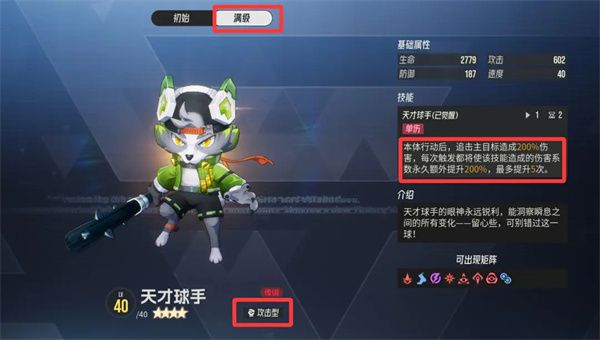 天才球手属性介绍与搭配配图1