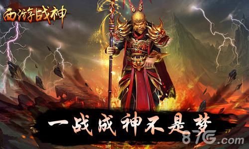 《西游战神》游戏今日火热上线