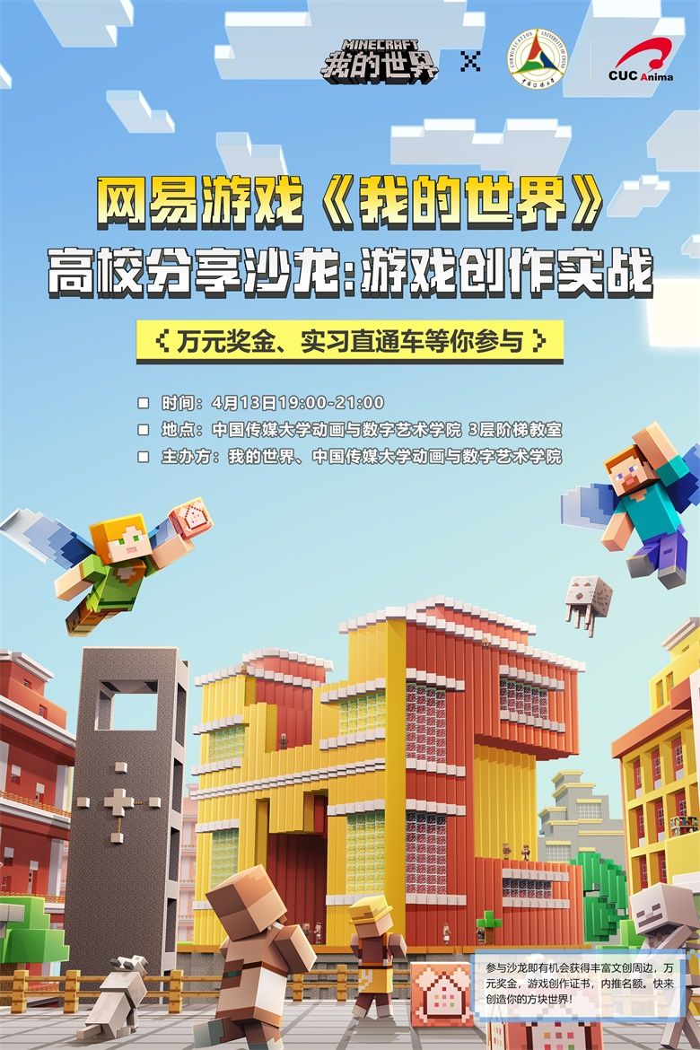 《我的世界》高校分享沙龙今日开启,招募游戏制作新生力量! 《我的世界》高校分享沙龙今日开启,招募游戏制作新生力量!