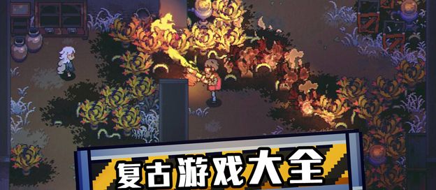 复古游戏大全