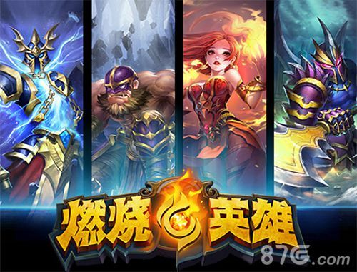 4-《燃烧的英雄》不删档测试在即 相约神秘刀塔明星