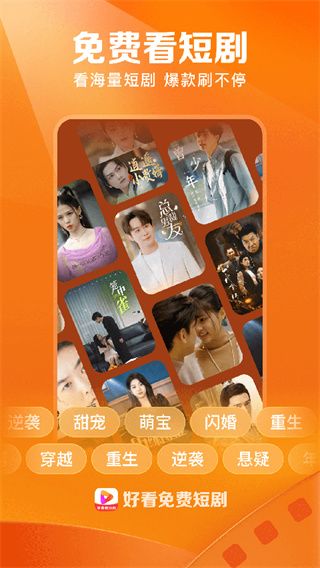 好看免费短剧app宣传图