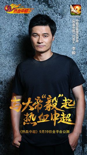 李毅“大帝”代言《热血中超》