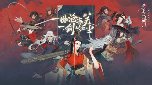 新笑傲江湖手游图片