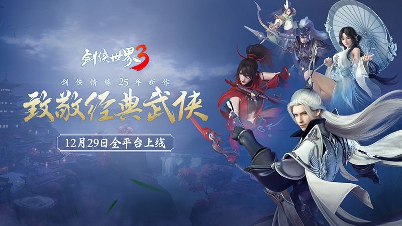 剑侠世界3 图片2
