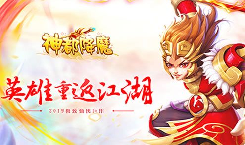 神都降魔1