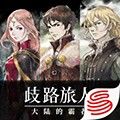 八方旅人霸者的大陆国服下载_八方旅人:霸者的大陆下载 v2.7.1安卓版