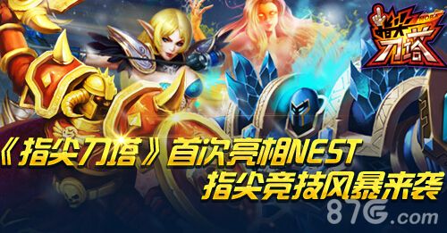 指尖刀塔首次亮相1