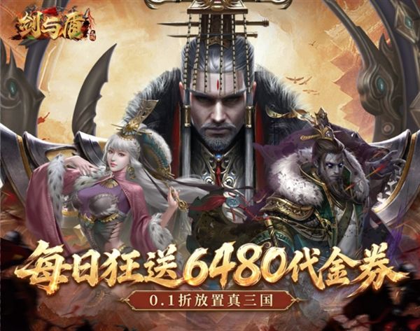 剑与盾0.1折宣传图