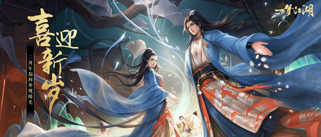 《一梦江湖》三周年免费外观曝光 玩家贺岁视频上线 《一梦江湖》三周年免费外观曝光 玩家贺岁视频上线