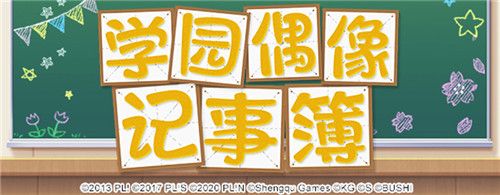 学园偶像季:群星闪耀
