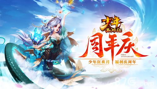 《少年西游记》周年庆狂欢开启