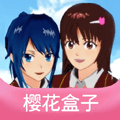 樱花存档盒子2021中文版