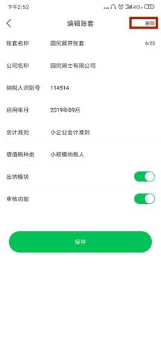 怎么删除已建账套配图3