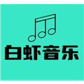 白虾音乐电视版下载_白虾音乐TV版下载 v8.8.8最新版