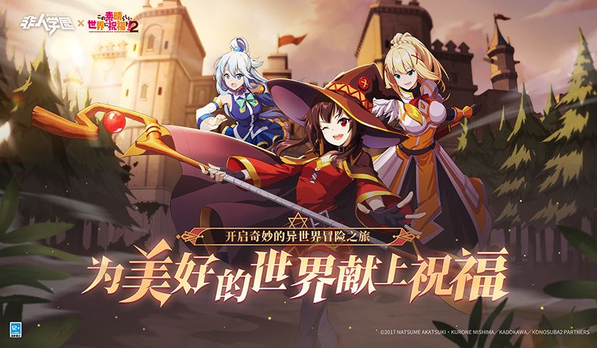 《非人学园》×《为美好的世界献上祝福!2》联动明日开启,幽默再续! 《非人学园》×《为美好的世界献上祝福!2》联动明日开启,幽默再续!