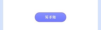 怎么记录手帐配图2