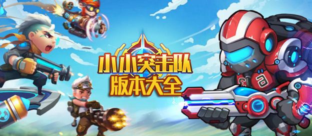 小小突击队版本大全