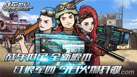 战车世纪全新版本