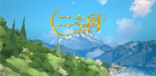 二之国交错世界26